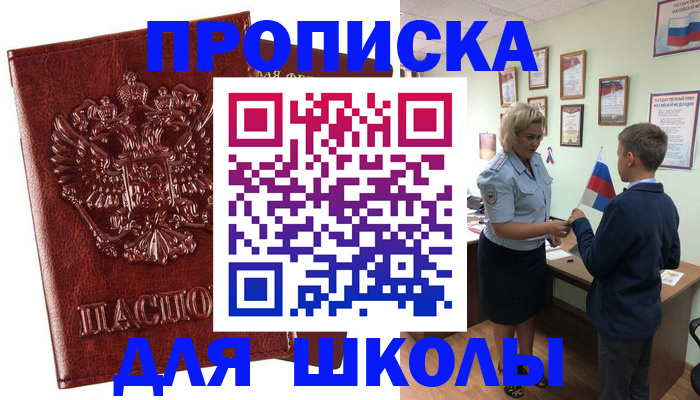 временная регистрация для школы в Арсеньеве